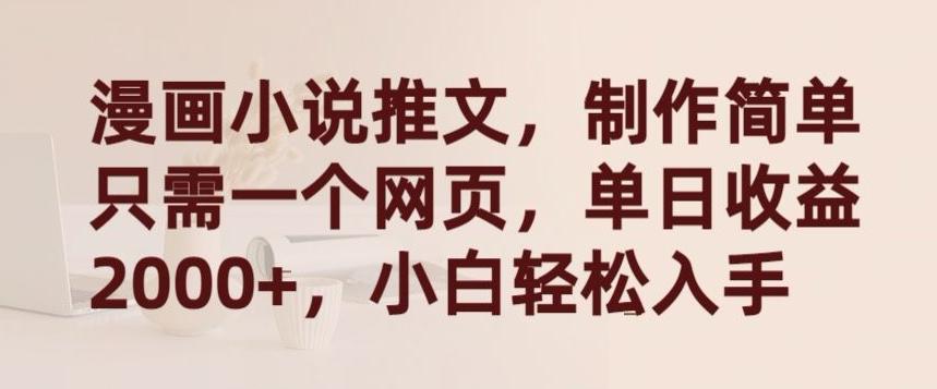 漫画小说推文，制作简单只需一个网页，单日收益2000+，小白轻松入手【揭秘】-源码天堂