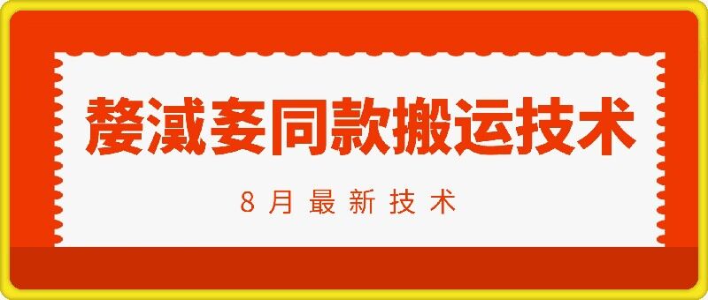 抖音96万粉丝账号【嫠㵄㚣】同款搬运技术-源码天堂