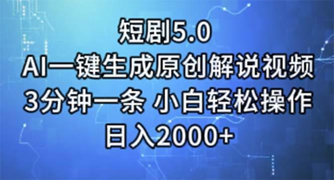 短剧5.0  AI一键生成原创解说视频 3分钟一条 小白轻松操作 日入2000+-源码天堂