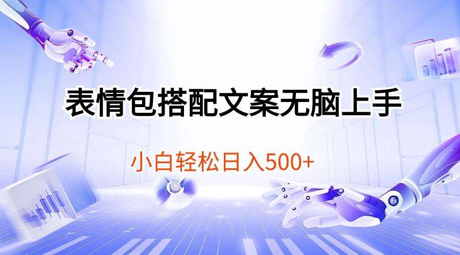 表情包搭配文案无脑上手，小白轻松日入500-源码天堂