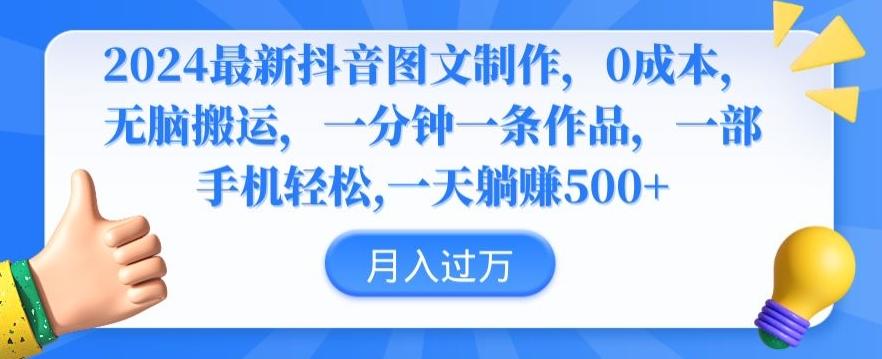 2024最新抖音图文制作，0成本，无脑搬运，一分钟一条作品【揭秘】-源码天堂