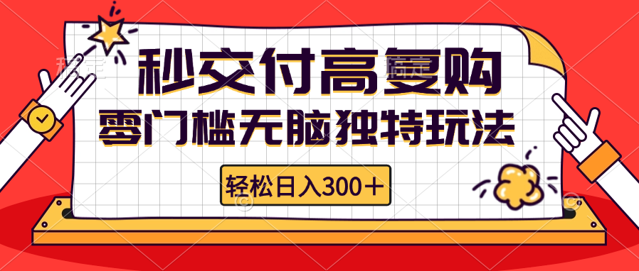 零门槛无脑独特玩法 轻松日入300+秒交付高复购   矩阵无上限-源码天堂
