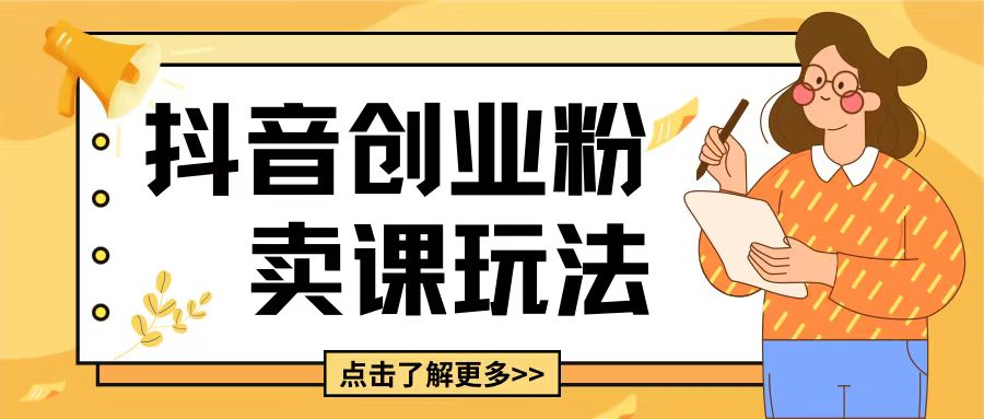 最新抖音引流创业粉玩法，5分钟一个视频，轻松变现附带详细变现思路【揭秘】-源码天堂