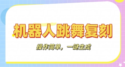 机器人复刻教程：AI机器人搞怪视频，操作简单，一键去重，轻松日入3张-源码天堂