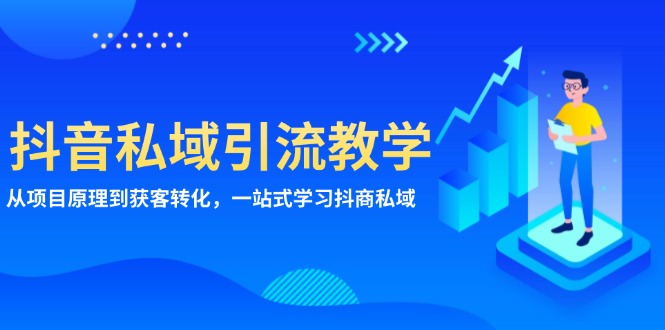 抖音私域引流教学：从项目原理到获客转化，一站式学习抖商 私域-源码天堂