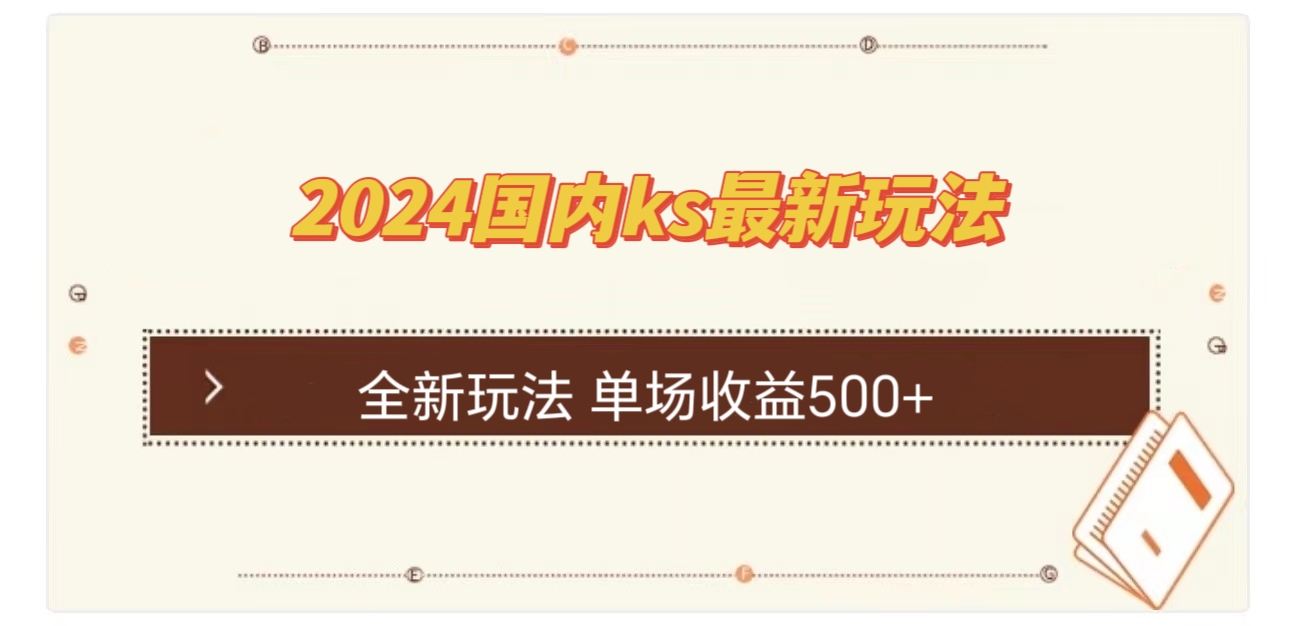 国内ks最新玩法 单场收益500+-源码天堂