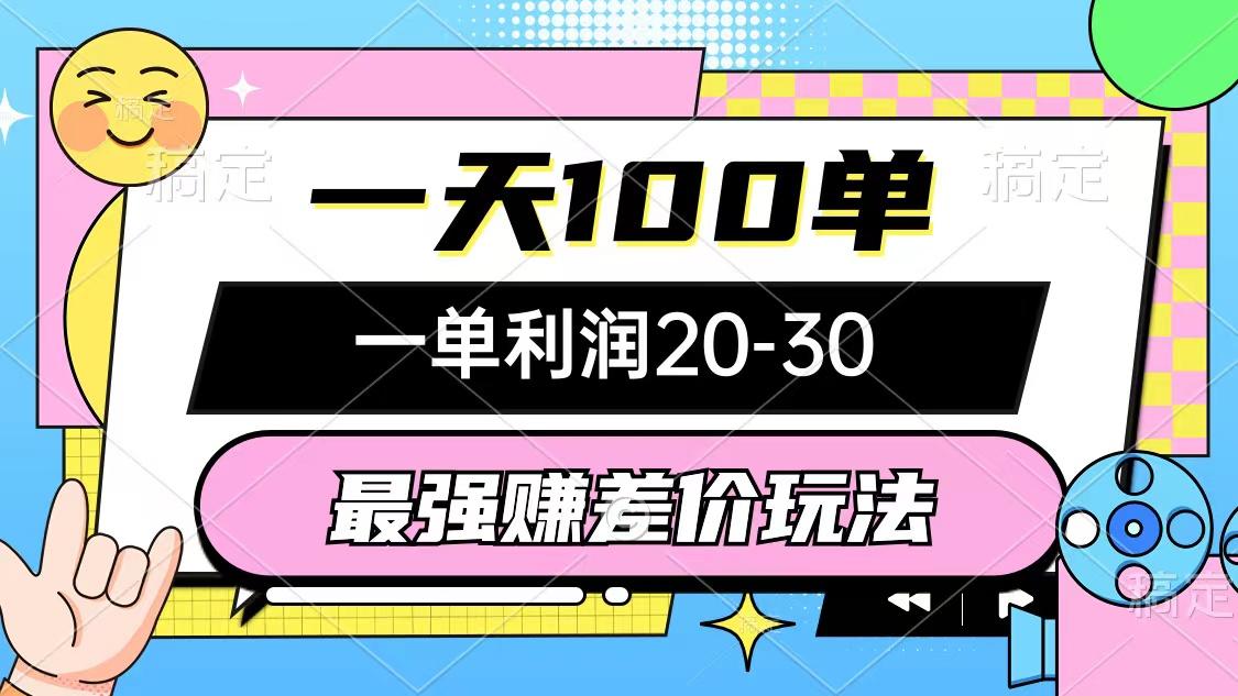 最强赚差价玩法，一天100单，一单利润20-30，只要做就能赚，简单无套路-源码天堂