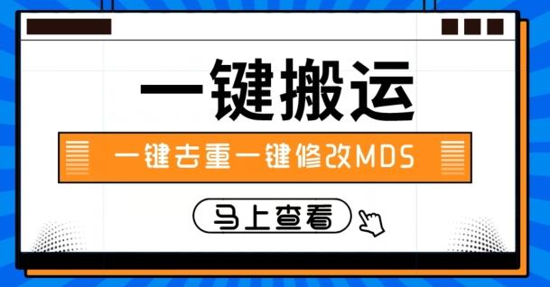 视频搬运一键去重一键修改MD5快速起号-源码天堂