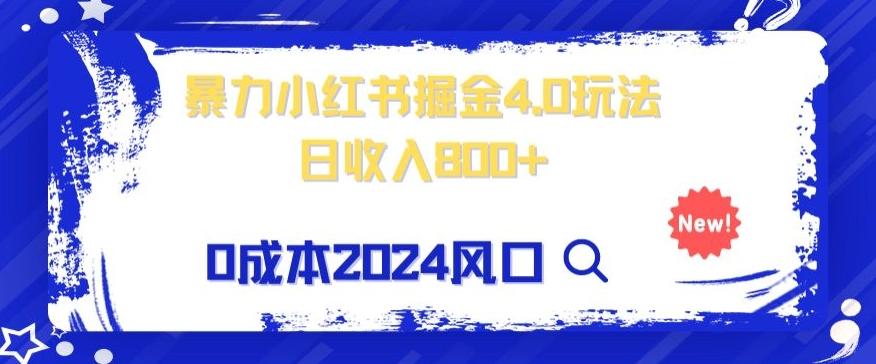 小白也能玩转暴力掘金！轻松日入1000+！无违规，蓝海项目（附赠全新引流以及案例以及话术）-源码天堂