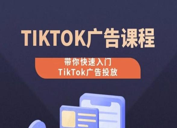 TikTok广告投放课程，从0-1实操课，带你快速入门TikTok广告投放-源码天堂