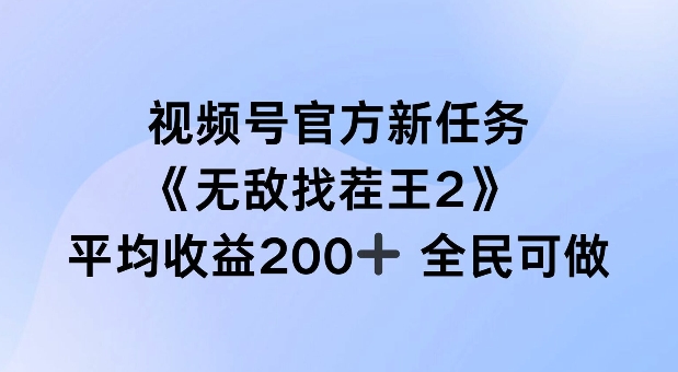 视频号官方新任务 ，无敌找茬王2， 单场收益200+全民可参与【揭秘】-源码天堂