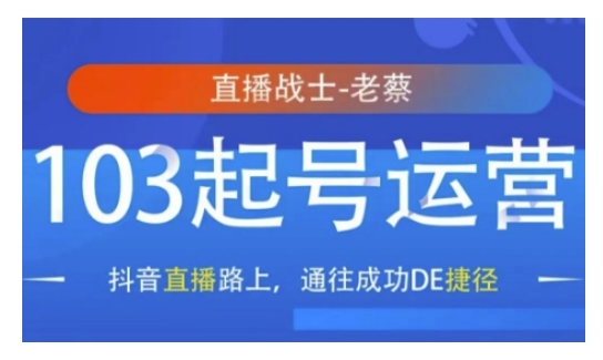 抖音直播103起号运营，抖音直播路上，通往成功DE捷径-源码天堂