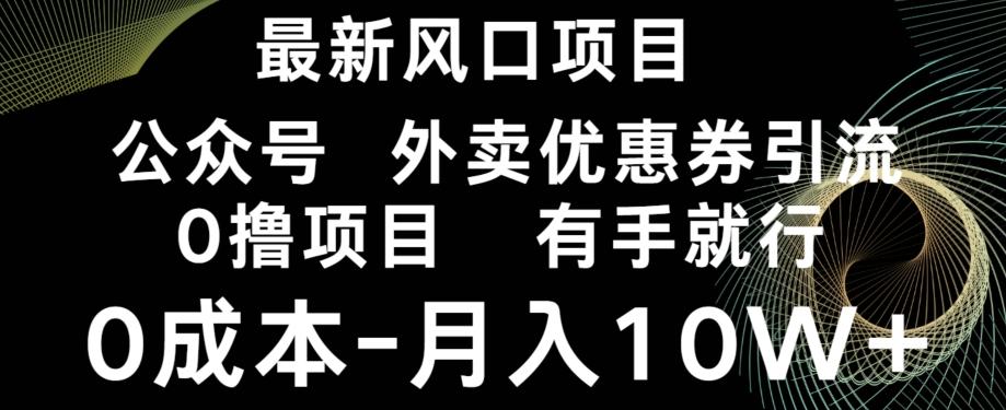 最新风口，0撸项目，抖音外卖公众号，优惠券引流，0成本月入10W+-源码天堂