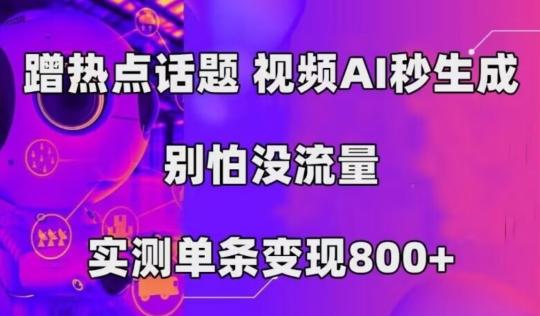 AI一键生成，3分钟一条原创视频，新手零门槛操作中视频伙伴计划-源码天堂