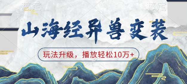 山海经异兽变装，玩法升级，播放轻松10万+-源码天堂