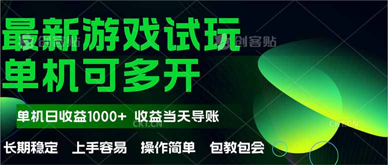 最新全自动游戏试玩  操作简单，单机当天收益1000+，收益无上限，可矩…-源码天堂