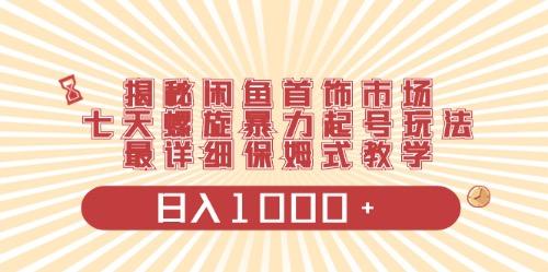 闲鱼首饰领域最新玩法，日入1000+项目0门槛一台设备就能操作-源码天堂