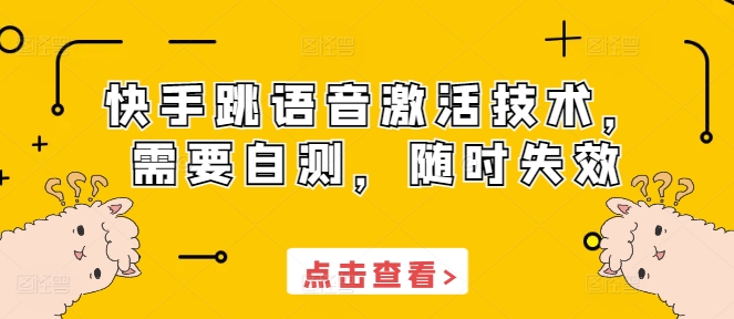 快手跳语音激活技术，需要自测，随时失效-源码天堂
