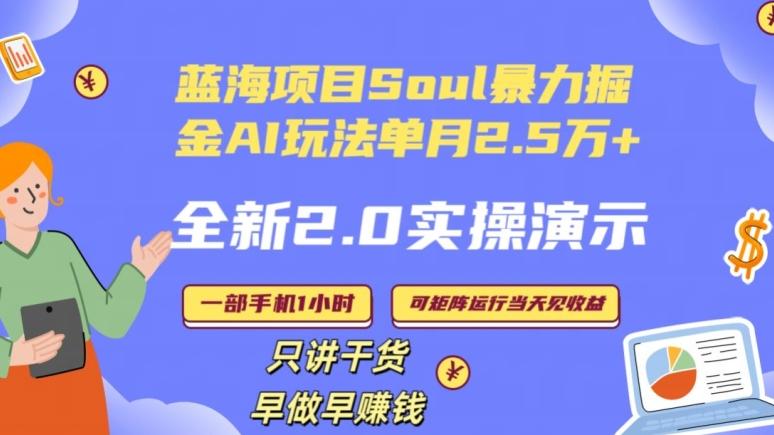 Soul怎么做到单月变现25000+全新2.0AI掘金玩法全程实操演示小白好上手【揭秘】-源码天堂