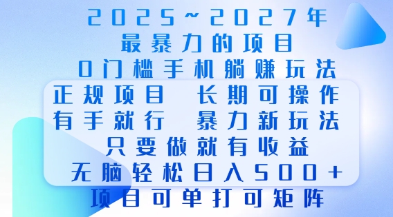 2025年最暴力0门槛手机项目，长期可操作，只要做当天就有收益，无脑轻松日入多张-源码天堂