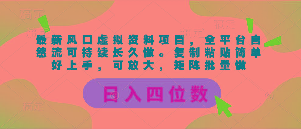 最新风口虚拟资料项目，全平台自然流可持续长久做。复制粘贴 日入四位数-源码天堂