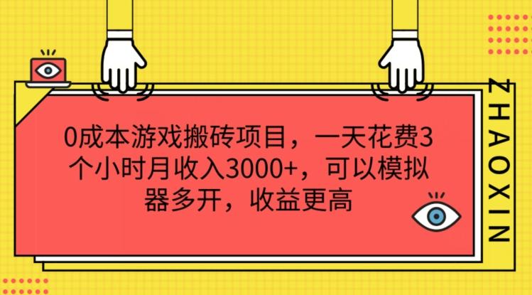 0成本游戏搬砖项目，一天花费3个小时月收入3K+，可以模拟器多开，收益更高【揭秘】-源码天堂