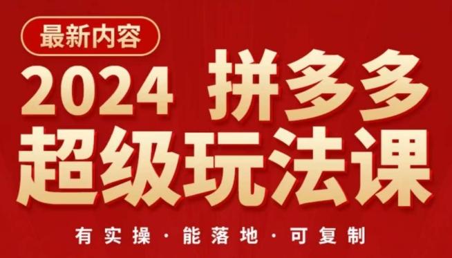 2024拼多多超级玩法课，​让你的直通车扭亏为盈，降低你的推广成本-源码天堂