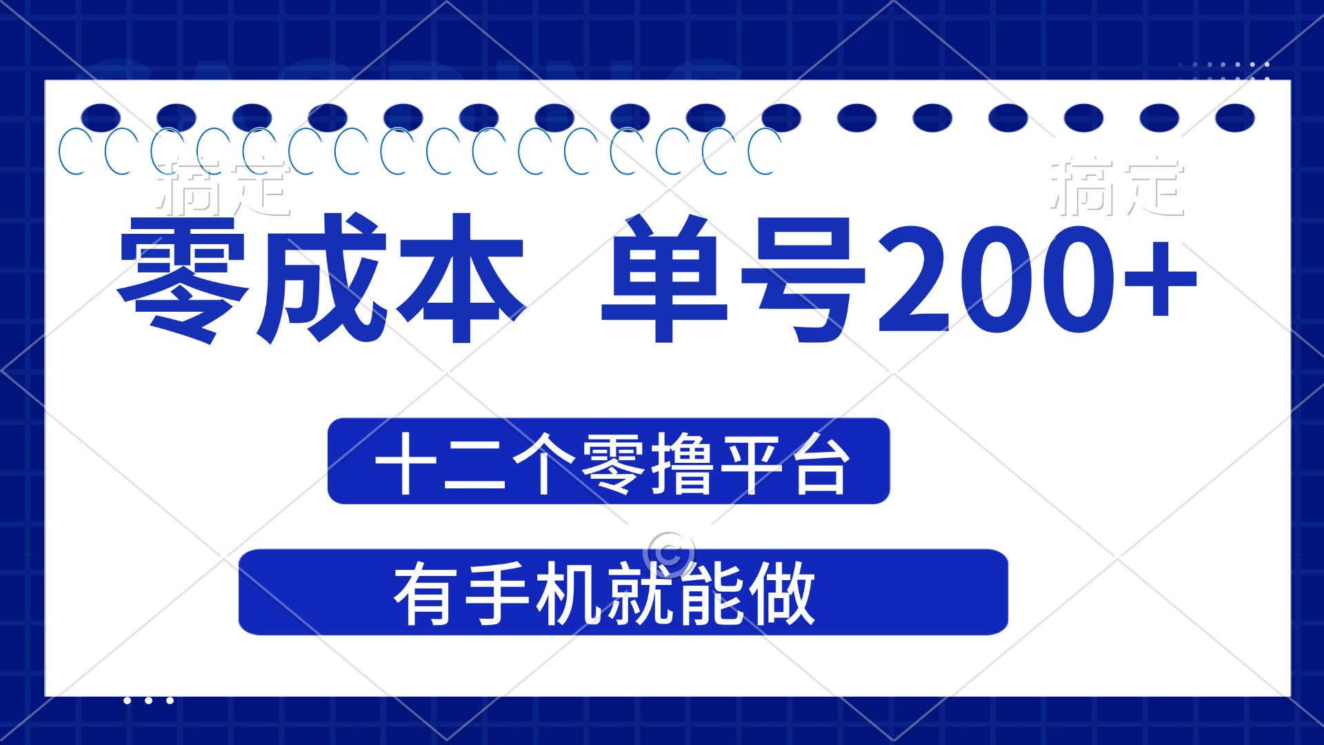 （14322期）2025年零成本单号200+，十二个零撸平台撸收益，有手机就能做-源码天堂