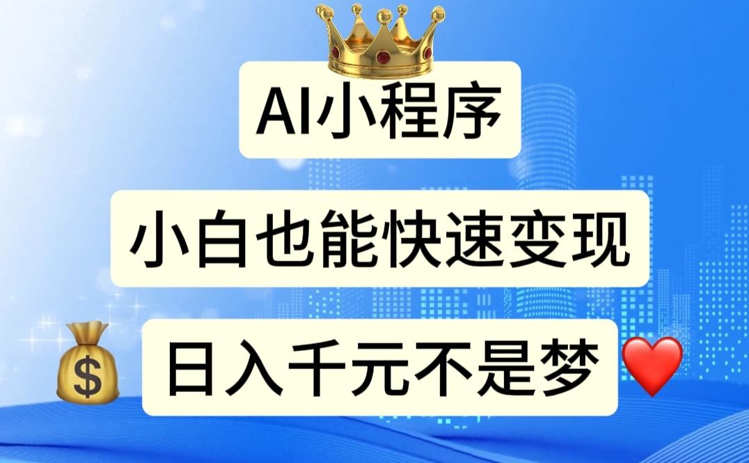 AI小程序，小白轻松变现，日入千元不是梦-源码天堂