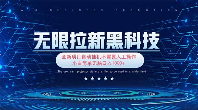 （14338期）无限拉新黑科技！极其简单！小白新手无脑日入1000+-源码天堂