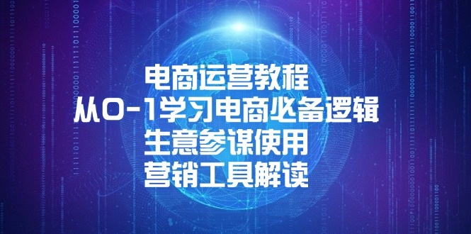 电商运营教程：从0-1学习电商必备逻辑, 生意参谋使用, 营销工具解读-源码天堂