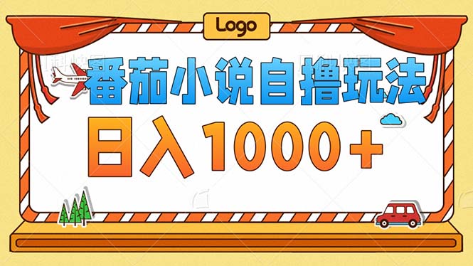 番茄小说零成本自撸玩法，每天1000+，不看播放量，不看视频质量-源码天堂