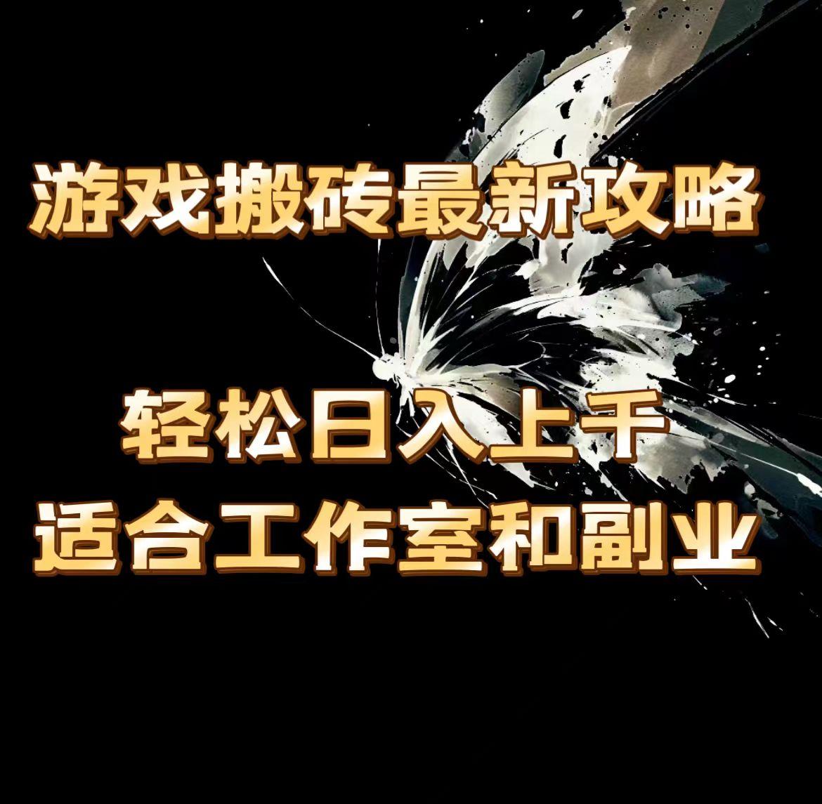 游戏搬砖最新攻略，轻松日入上千，适合工作室和副业。-源码天堂