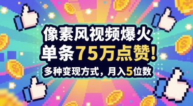 3分钟做出孤独感拉满的素风插画视频，单条点赞75W，谁发谁火系列，多种变现方式，月入5位数-源码天堂