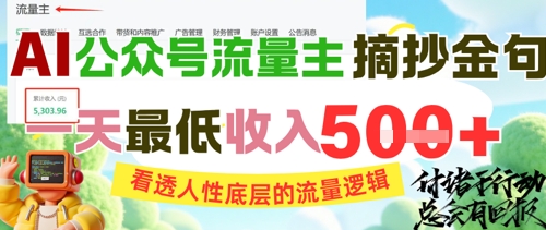 AI公众号流量主摘抄金句，看透人性底层的流量逻辑，一天最低收入5张-源码天堂