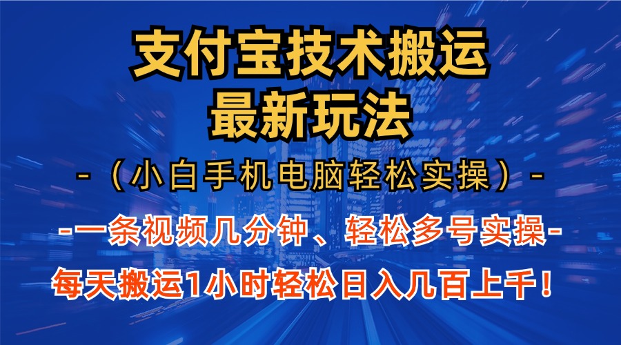 支付宝分成技术搬运“最新玩法”(小白手机电脑轻松实操1小时-源码天堂