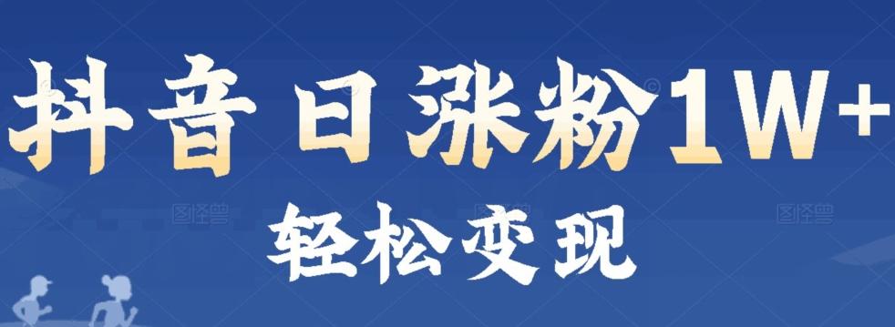 首发抖音新赛道日涨粉1W+轻松变现-源码天堂