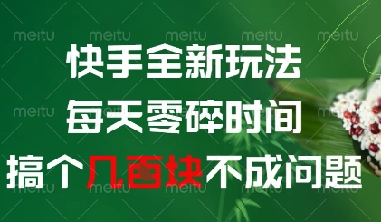 快手全新玩法，每天零碎时间搞个几张不成问题【揭秘】-源码天堂