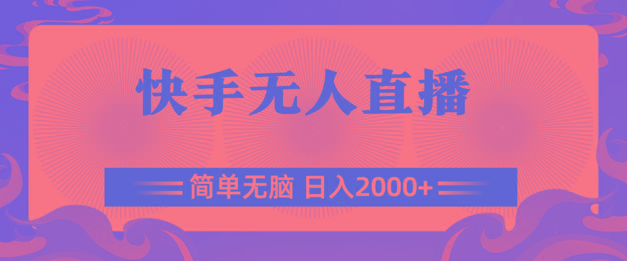 快手无人直播，简单无脑，日入2000+-源码天堂
