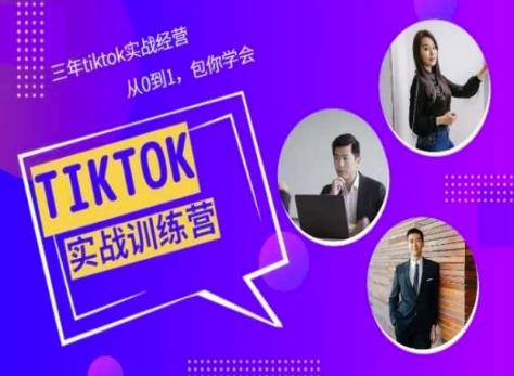 Tiktok美区实战经验课程分享，三年tiktok实战经营，从0到1包你学会-源码天堂