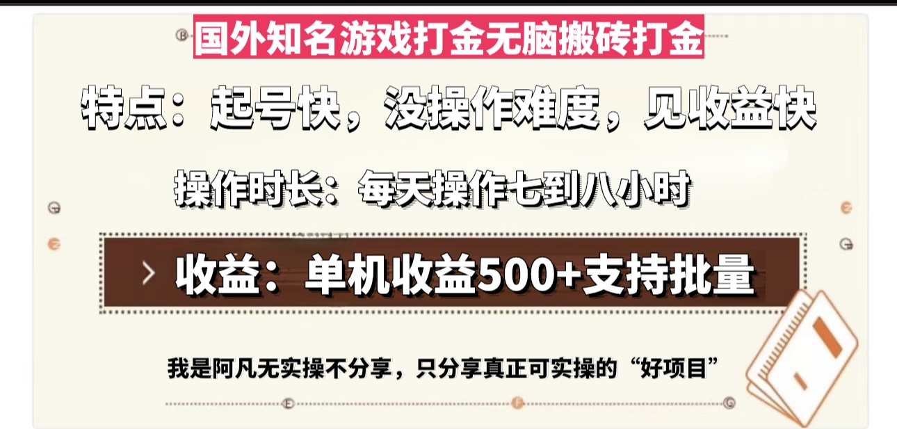 国外知名游戏打金无脑搬砖单机收益500，每天操作七到八个小时-源码天堂
