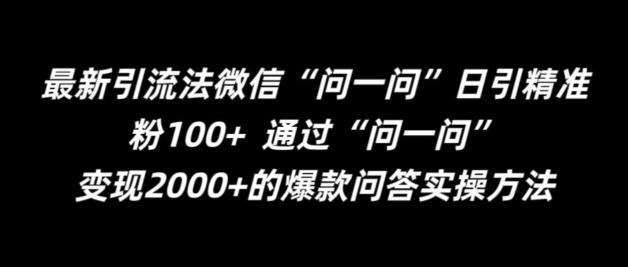 最新引流法微信“问一问”日引精准粉100+  通过“问一问”【揭秘】-源码天堂