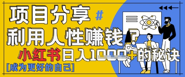 小红书日入1k+？揭秘人性洞察力，小白3分钟上手，点赞爆棚！-源码天堂