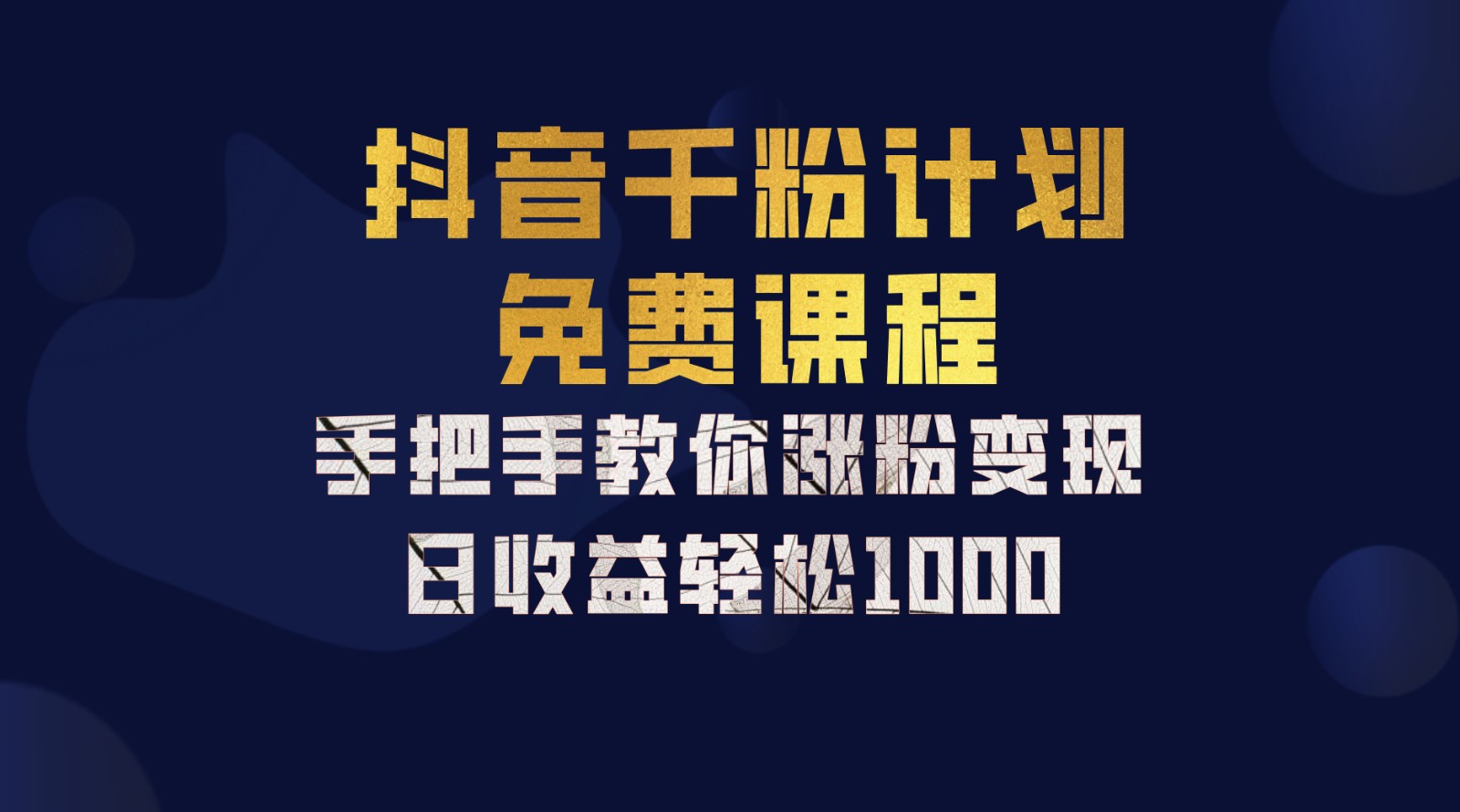 抖音千粉计划，手把手教你一部手机矩阵日入1000+，新手也能学会-源码天堂