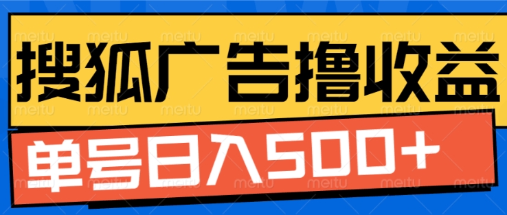 搜狐视频广告全自动撸收益，单号日入5张【揭秘】-源码天堂