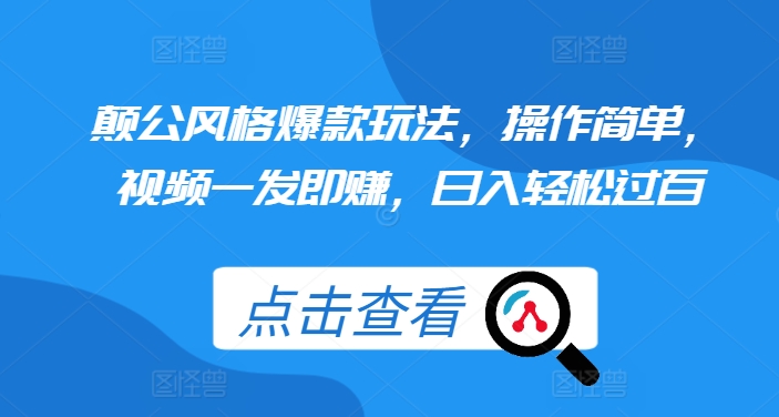 颠公风格爆款玩法，操作简单，视频一发即赚，日入轻松过百【揭秘】-源码天堂