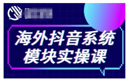 海外抖音Tiktok系统模块实操课，TK短视频带货，TK直播带货，TK小店端实操等-源码天堂