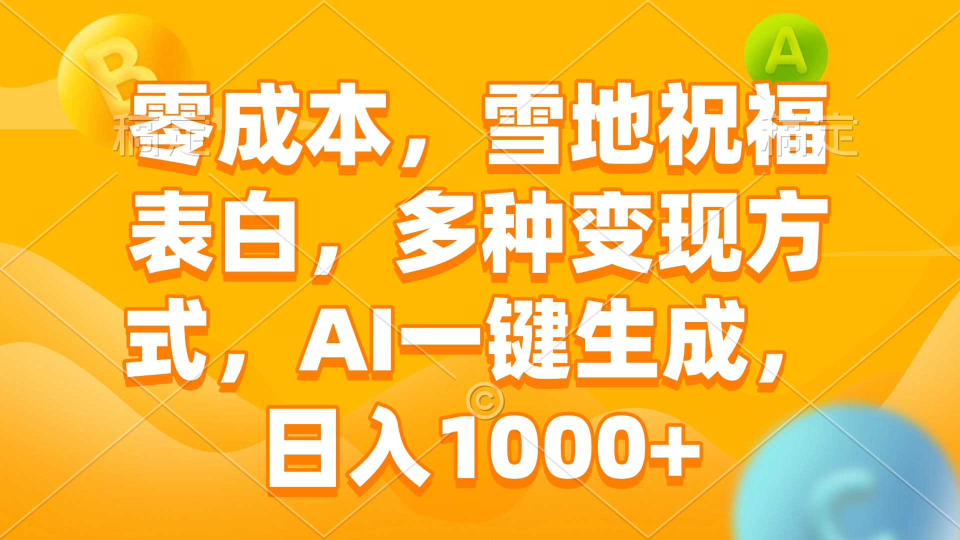 零成本，雪地祝福表白，多种变现方式，AI一键生成，日入1000+-源码天堂