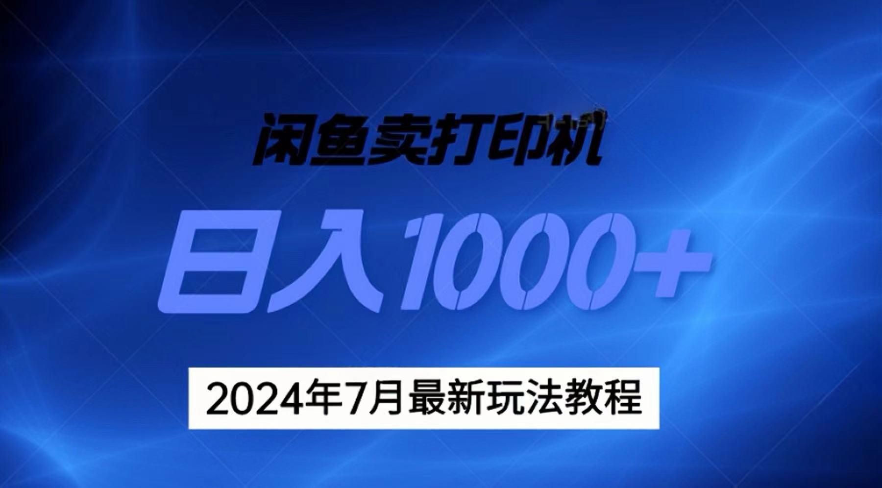 2024年7月打印机以及无货源地表最强玩法，复制即可赚钱 日入1000+-源码天堂