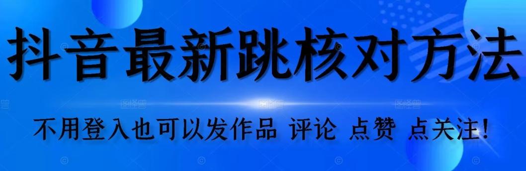 抖音跳核对方法，不需要登入抖音号，就可以发作品【自测】-源码天堂